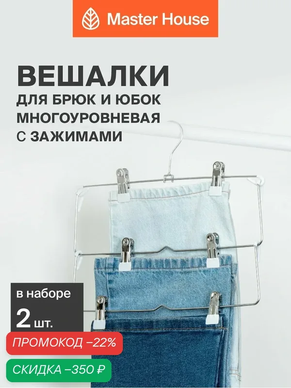 Вешалки для одежды с зажимами для брюк и юбок набор 2 шт Master House Клэр — Master House, скидка по промокоду Яндекс Маркет