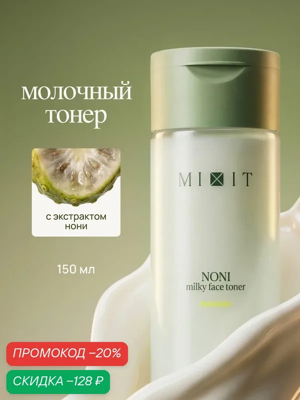 MIXIT Молочный тоник для лица косметический с экстрактом нони. — MIXIT, скидка по промокоду Яндекс Маркет