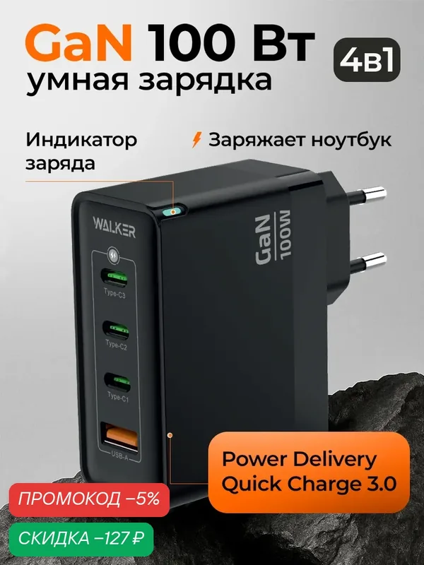 СЗУ WALKER WH-48 GaN, 3.25А, 100Вт, USB/Type-Cx3, поддержка QC+PD, черное — WALKER, скидка по промокоду Яндекс Маркет