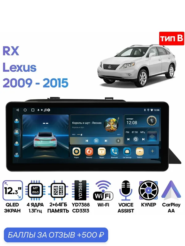Магнитола Lexus RX 2009 — 2015 тип B/ 12, 3 дюйма, Wi-Fi, 2/64GB, 4 ядра, Android 9 / Wide Media — Wide Media, 500 баллов за отзыв Яндекс Маркет