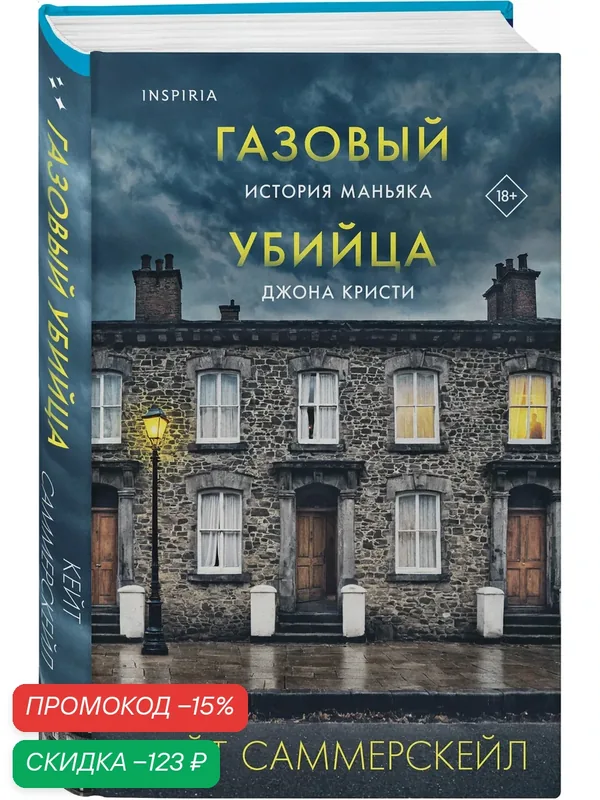 Саммерскейл К. Газовый убийца. История маньяка Джона Кристи — Inspiria, скидка по промокоду Яндекс Маркет