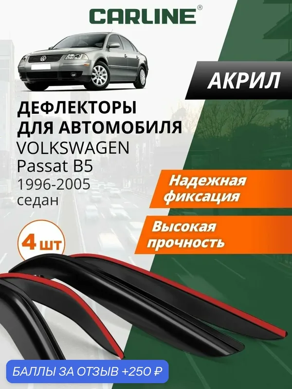 Дефлекторы окон Carline Volkswagen Passat B5 седан, ветровики Фольксваген Пассат Б5 седан (1996-2005), накладные, 4 шт. акрил — CARLine, 250 баллов за отзыв Яндекс Маркет