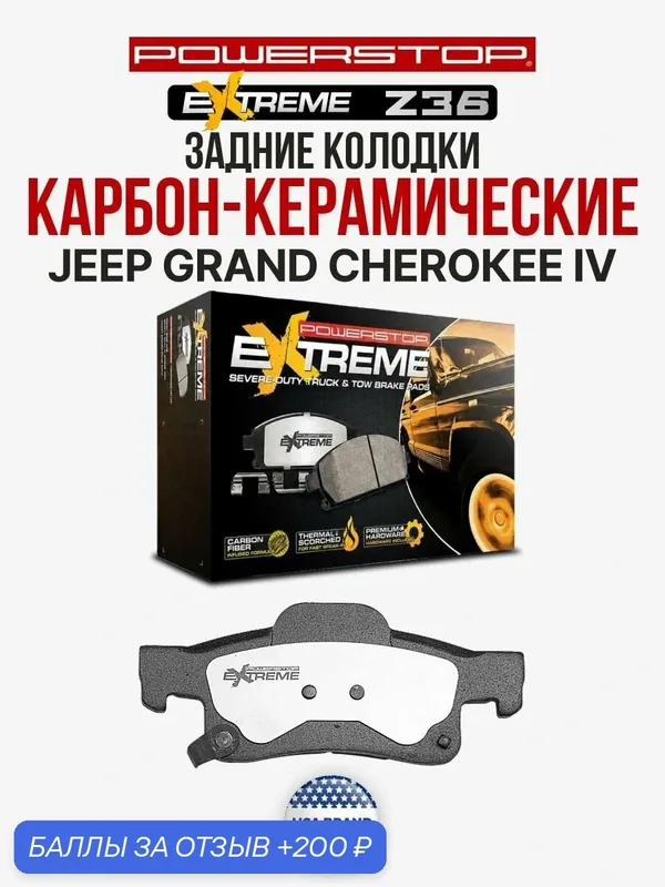 Задние тормозные колодки POWERSTOP Extreme Truck & Tow Z36 на JЕЕР GRAND CНEROКЕЕ IV WК/WК2 06.10 - — PowerStop, скидка по промокоду Яндекс Маркет
