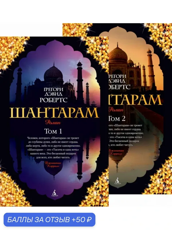 Шантарам. Грегори Дэвид Робертс. Комплект в 2-х томах. Настоящая сенсация в книжном мире. — Азбука, 50 баллов за отзыв Яндекс Маркет