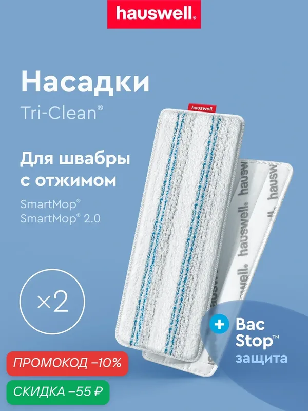 Насадка Tri-Clean BacStop для швабры Smart Mop 2.0, 2 шт, 32х11 см — Hauswell, скидка по промокоду Яндекс Маркет