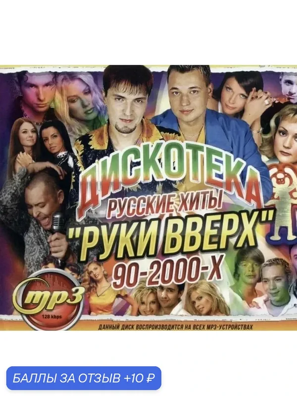 Дискотека русские хиты: руки вверх MP3 диск — 10 баллов за отзыв Яндекс Маркет