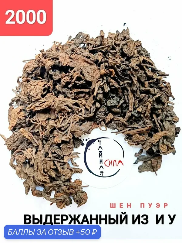 Выдержанный (лао) шен пуэр из ИУ, 2000 г, 50 гр. Китай. Настоящий китайский крупнолистовой чай — 50 баллов за отзыв Яндекс Маркет