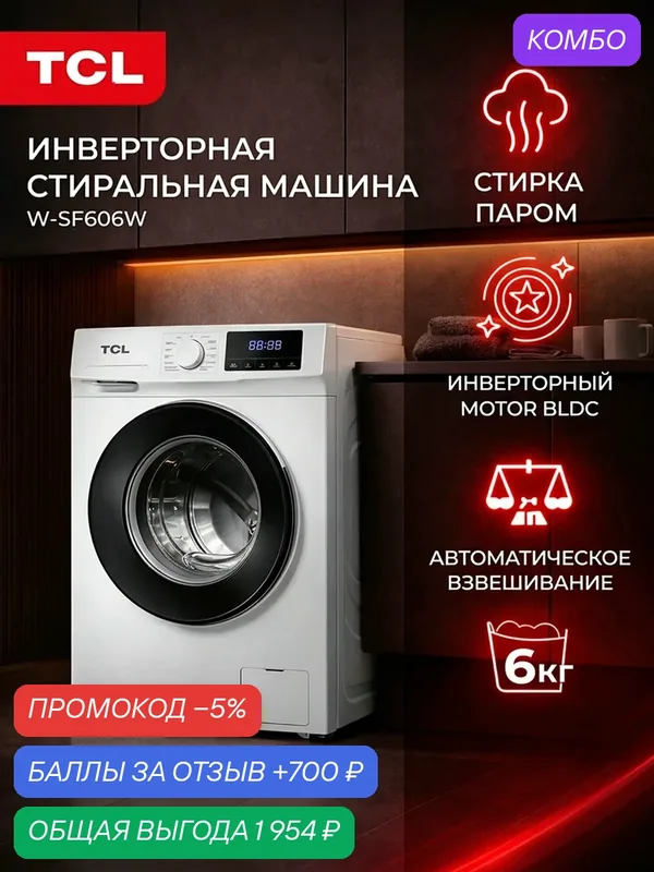 Стиральная машина TCL W-SF606W, 16 режимов, с паром, нержавеющая сталь, загрузка 6 кг — TCL, промокод и 700 баллов за отзыв Яндекс Маркет