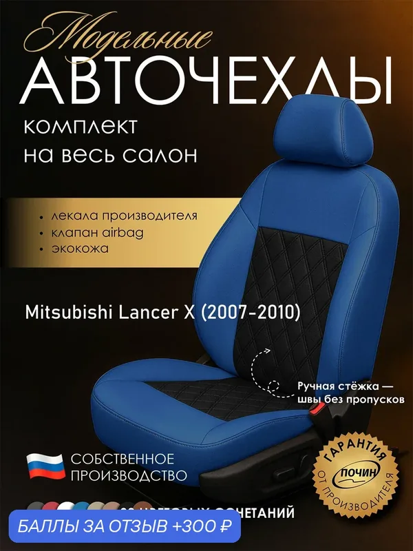 Авточехлы Mitsubishi Lancer X "Двойной ромб" экокожа, синий/черный — ПОЧИН, 300 баллов за отзыв Яндекс Маркет