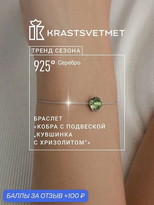 Браслет-цепочка, серебро, 925 проба, родирование, хризолит — Krastsvetmet, 100 баллов за отзыв Яндекс Маркет