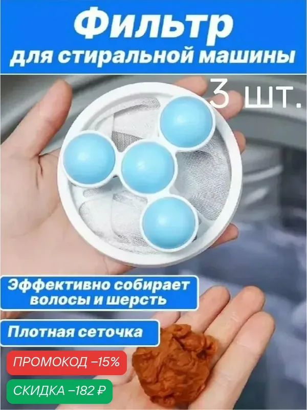 Шарики фильтр для стирки — скидка по промокоду Яндекс Маркет