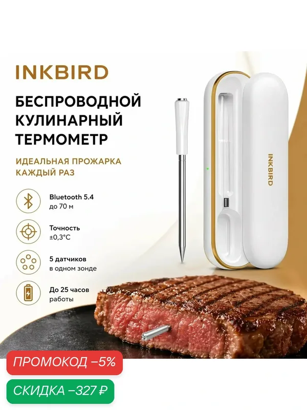 Термометр кулинарный INKBIRD INT-11SB, Bluetooth, для гриля, духовки, мангала, белый — INKBIRD, скидка по промокоду Яндекс Маркет