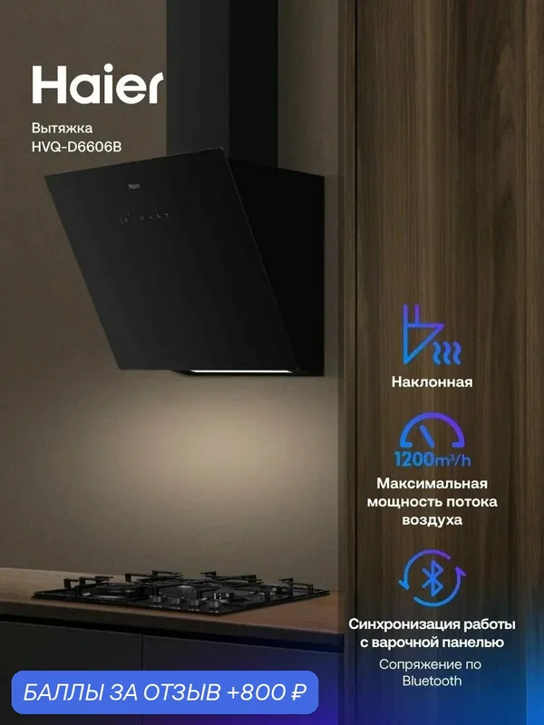 Кухонная вытяжка наклонная Haier HVQ-D6606B черная, производительность 1200 куб м/ч, ширина 60 см — Haier, 800 баллов за отзыв Яндекс Маркет