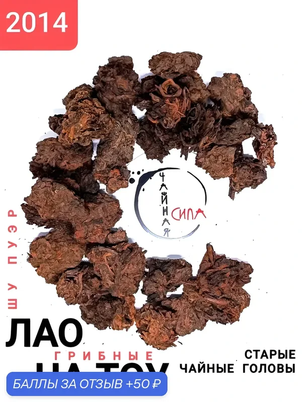 Шу пуэр Старые Чайные Головы (Лао Ча Тоу) Грибные, 100 гр, 2014 год, Юньнань, Китай. Настоящий чёрный китайский чай — скидка по промокоду Яндекс Маркет