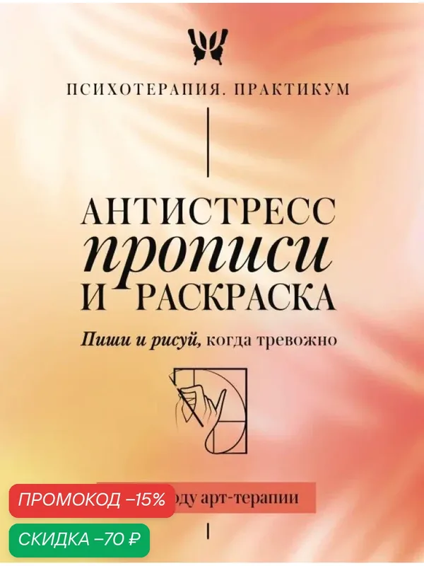Антистресс прописи и раскраска. Пиши и рисуй, когда тревожно. По методу арт-терапии — АСТ, скидка по промокоду Яндекс Маркет