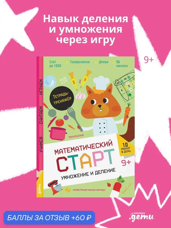 Развивающая тетрадь "Умножение и деление". Тетрадь-тренажёрм / Альпина Дети — Альпина. Дети, 60 баллов за отзыв Яндекс Маркет