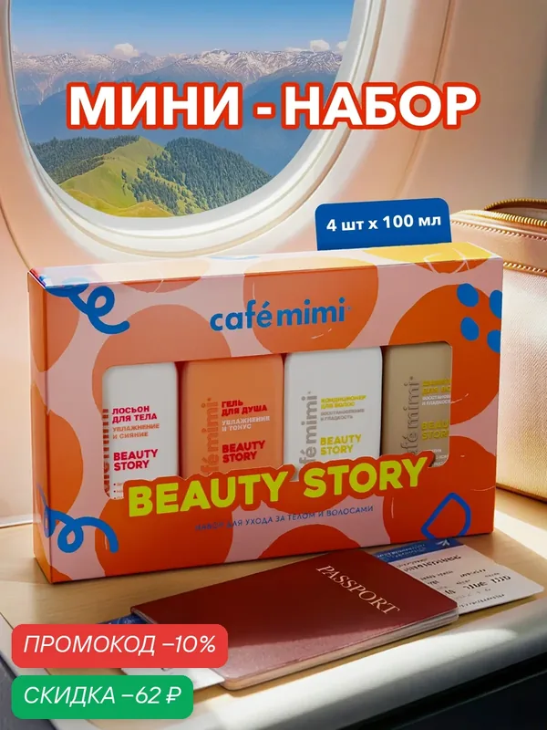 Набор 4 в 1 Cafe Mimi "Beauty Story", шампунь/кондиционер/гель для душа/лосьон для тела, 4шт х 100 мл — Cafe mimi, скидка по промокоду Яндекс Маркет
