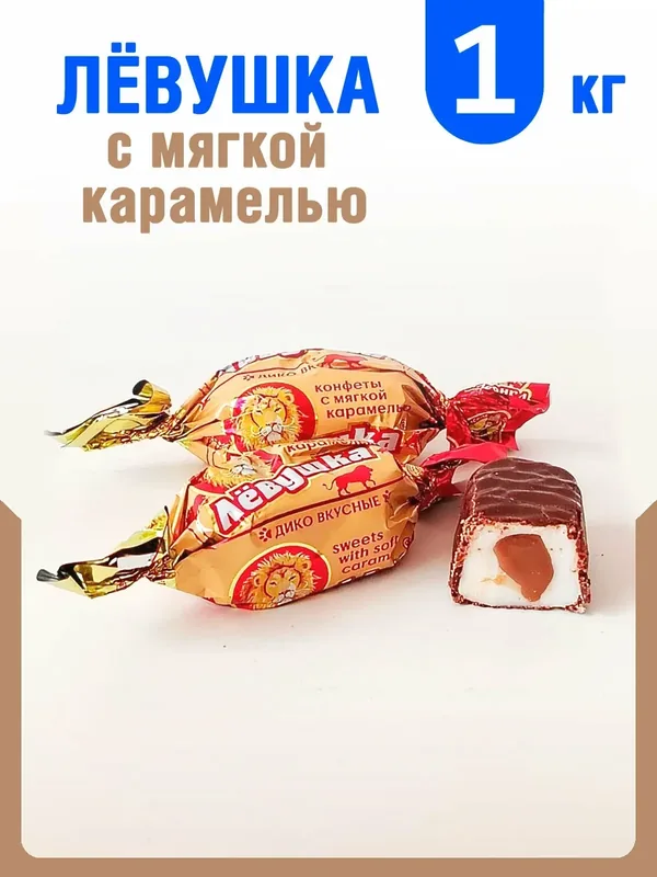 Конфеты "Лёвушка" 1кг. Славянка — Славянка, 100 баллов за отзыв Яндекс Маркет