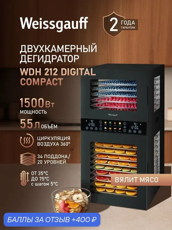 Сушилка для овощей и фруктов / Дегидратор Weissgauff WDH 212 Digital Compact, Объём 55 л, 1500Вт, 8 Авто-программ — Weissgauff, 400 баллов за отзыв Яндекс Маркет