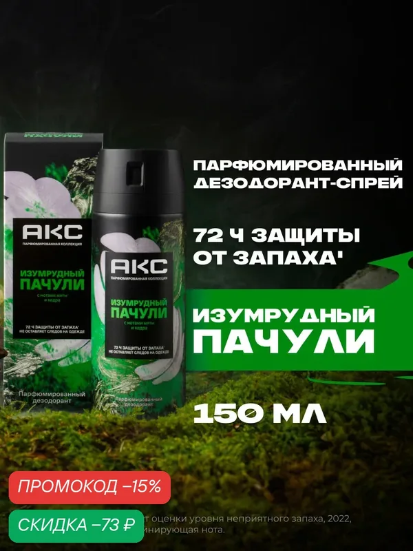 Акс Дезодорант мужской спрей парфюмированный Изумрудный пачули 72ч защиты от пота и запаха, 150 мл — АКС, скидка по промокоду Яндекс Маркет