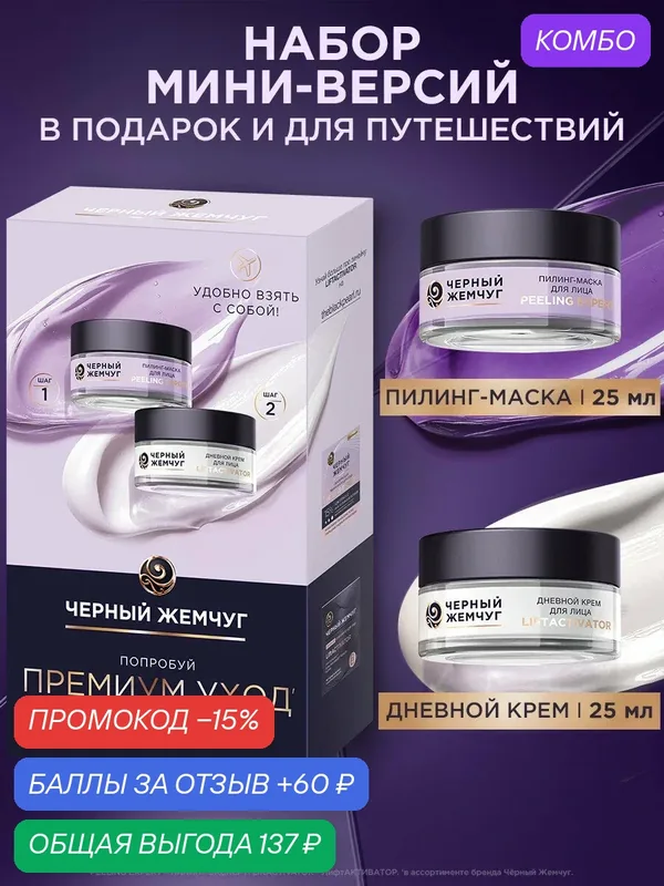 Черный Жемчуг набор уходовой косметики антивозрастной крем с пептидами, маска пилинг с кислотами для лица 50 мл — Черный жемчуг, промокод и 60 баллов за отзыв Яндекс Маркет