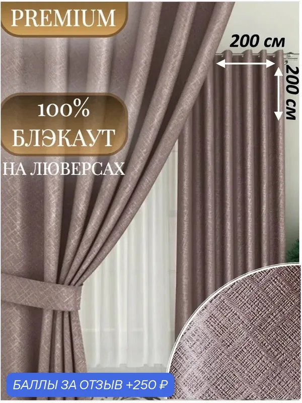 Шторы Камея, блэкаут, на люверсах, размер 200x200 см, цвет капучино — Камея, 250 баллов за отзыв Яндекс Маркет