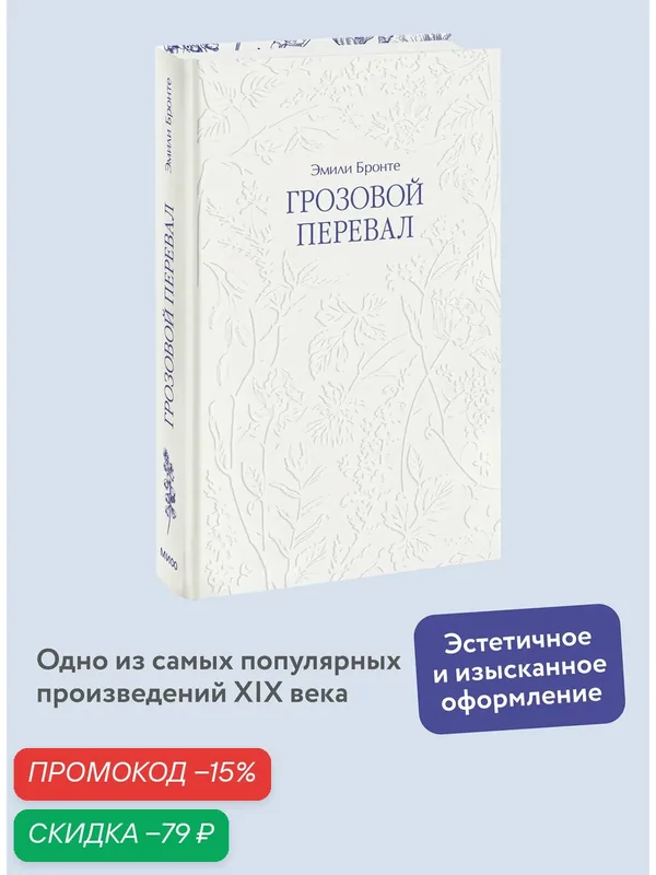 Эмили Бронте. Грозовой перевал — Манн, Иванов и Фербер, скидка по промокоду Яндекс Маркет