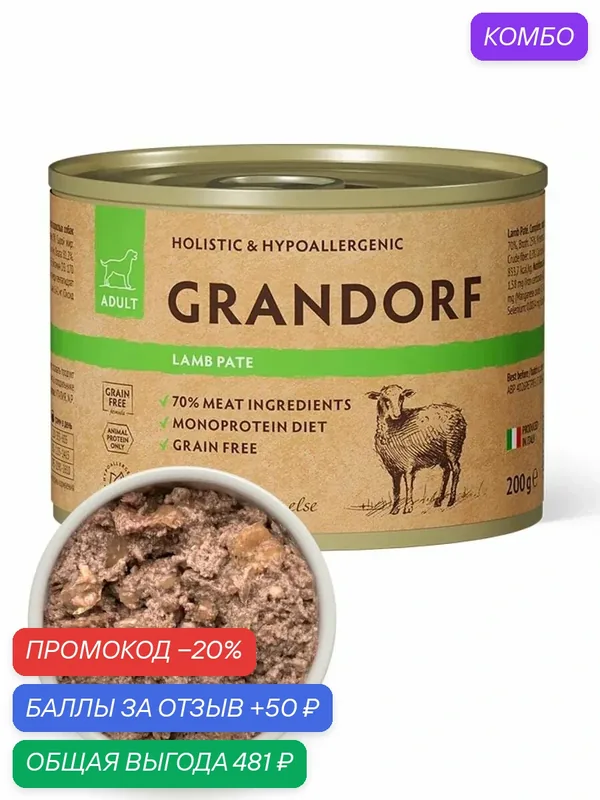 GRANDORF Влажный корм для собак всех пород, паштет из ягнёнка 6 шт*200 гр — Grandorf, промокод и 50 баллов за отзыв Яндекс Маркет