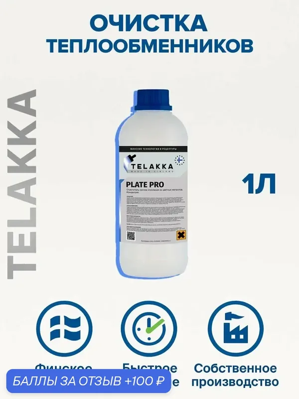 Очистка для пластинчатых теплообменников от финского бренда TELAKKA 1л — Telakka, 100 баллов за отзыв Яндекс Маркет