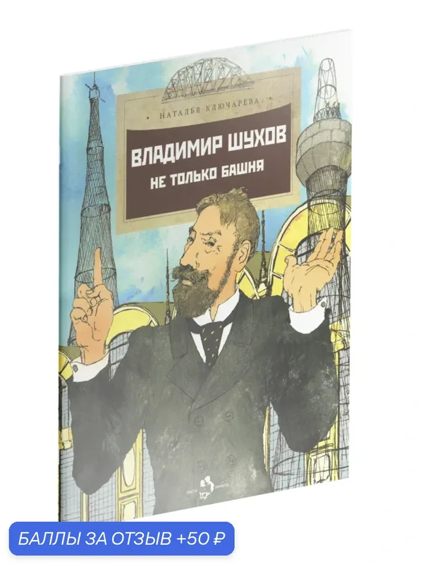 Книга «Владимир Шухов. Не только башня» Наталья Ключарева, 2021г. — Студия Артемия Лебедева, 50 баллов за отзыв Яндекс Маркет
