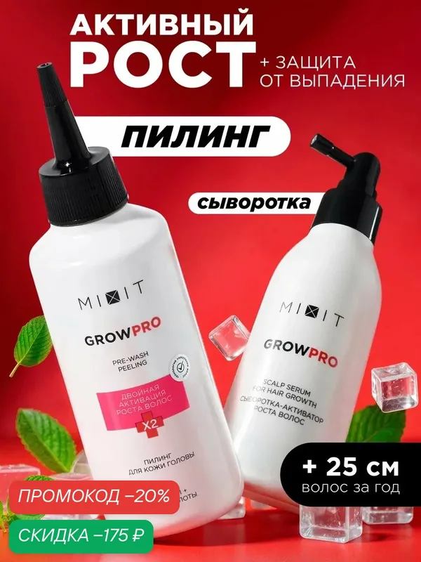 Набор MIXIT пилинг и сыворотка для роста волос, от выпадения и жирности кожи головы — MIXIT, скидка по промокоду Яндекс Маркет