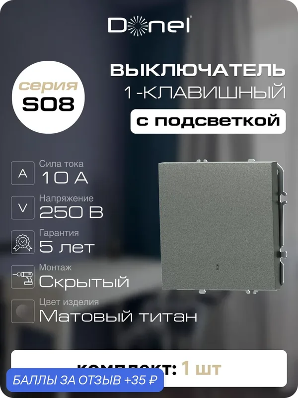 Выключатель 1-но клавишный с подсветкой 10A 250В, на винтах, цвет матовый титан, серия S08, Donel — Donel, 35 баллов за отзыв Яндекс Маркет