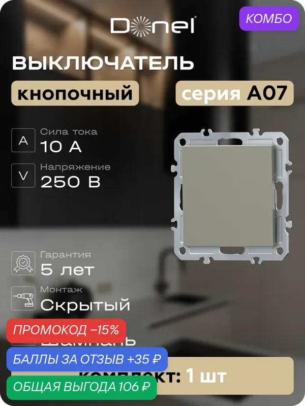Кнопка звонка 1-но клавишная 1н. о. 10A 250В, на винтах, цвет шампань, серия A07, Donel — Donel, промокод и 35 баллов за отзыв Яндекс Маркет