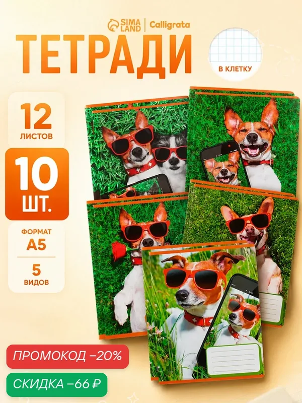 Комплект тетрадей Calligrata "СелфиDOG", A5, 10 шт, 12 листов, косая линия — Calligrata, скидка по промокоду Яндекс Маркет