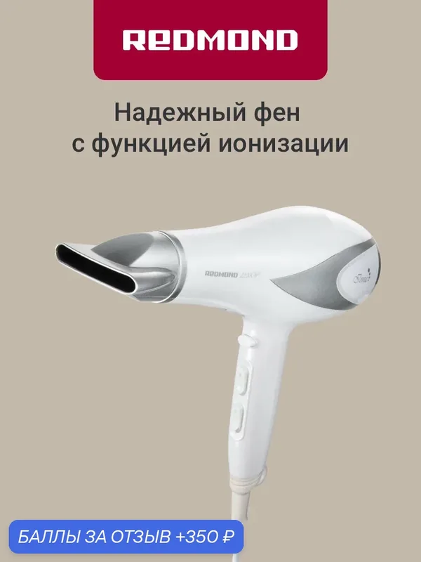 Фен для волос редмонд RF-539 с ионизацией и насадкой-концентратором, профессиональный мощность 2200 Вт, белый — РЕДМОНД, 350 баллов за отзыв Яндекс Маркет