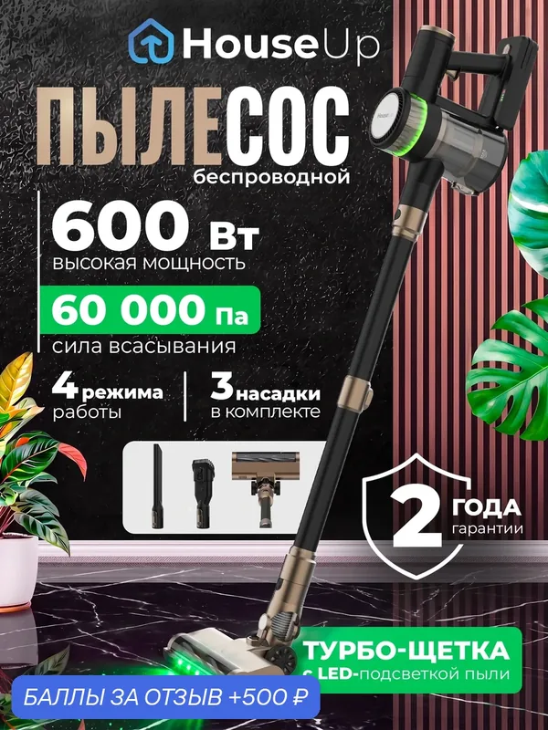 Вертикальный беспроводной пылесос для сухой уборки, мощный HouseUp Dustmaster 400 Petcare — HouseUp, скидка по промокоду Яндекс Маркет