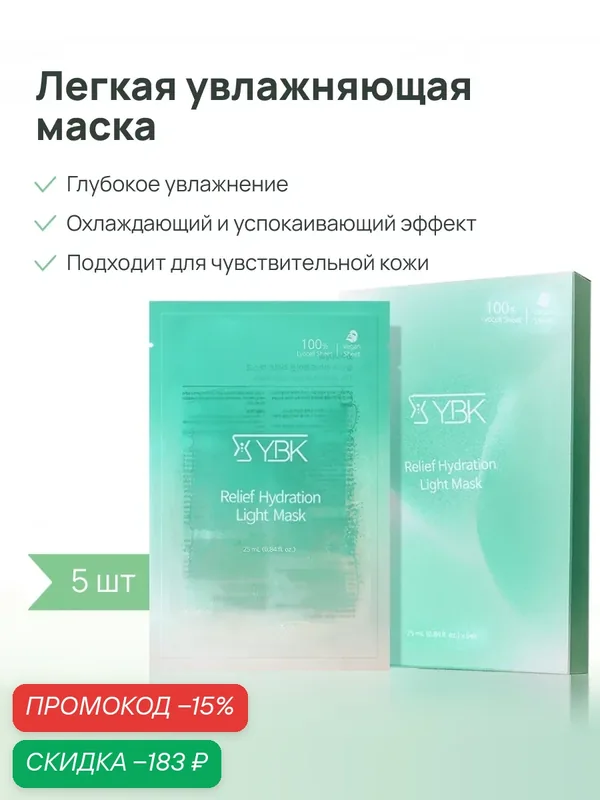 YBK Маска для лица тканевая увлажняющая с церамидами, 5 шт. — YBK, скидка по промокоду Яндекс Маркет