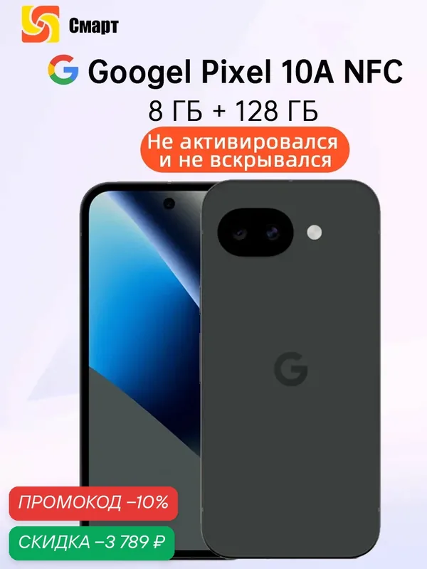 Смартфон Google Pixel 10A NFC 8 ГБ 128 ГБ Tensor G4 Батарея емкостью 5100 мАч 48 МП OIS Основная камера — Google, скидка по промокоду Яндекс Маркет