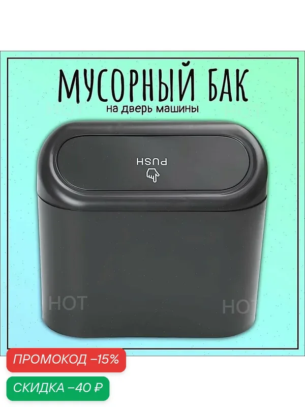 Автомобильный контейнер для мусора — скидка по промокоду Яндекс Маркет