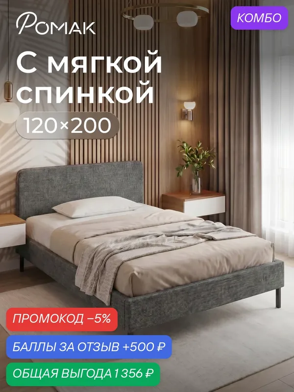 Кровать полутороспальная 120x200 Ромак Дали с низким изголовьем Рогожка грей с ортопедическим основанием — Romack, промокод и 500 баллов за отзыв Яндекс Маркет