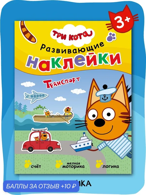 Наклейки, книга развивающая "Три кота" для детей и малышей, Развивающие наклейки, Транспорт — Мозаика kids, 10 баллов за отзыв Яндекс Маркет