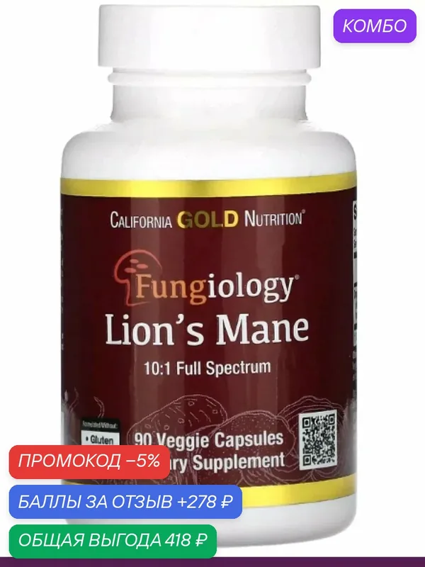 Ежовик гребенчатый сша ноотроп — California Gold Nutrition, промокод и 278 баллов за отзыв Яндекс Маркет