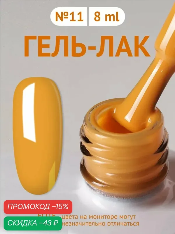 Гель-лак Elite Style №11, 8 мл, для маникюра/педикюра, желтый/оранжевый — ELITE STYLE, скидка по промокоду Яндекс Маркет
