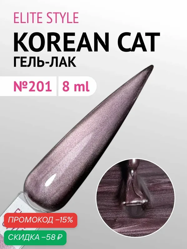 Гель-лак Elite Style Silk "Korean Cat" №201, эффект кошачьего глаза, 8 мл — ELITE STYLE, скидка по промокоду Яндекс Маркет