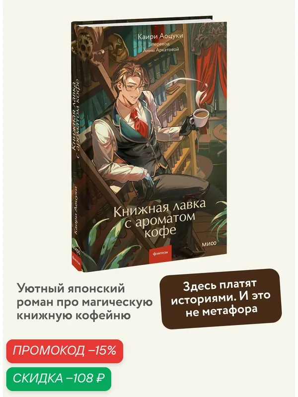 Аоцуки Каири. Книжная лавка с ароматом кофе — Манн, Иванов и Фербер, скидка по промокоду Яндекс Маркет