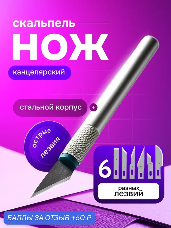 Скальпель канцелярский со сменными лезвиями макетный для моделирования и творчества, металлический нож — Bestseller, 60 баллов за отзыв Яндекс Маркет