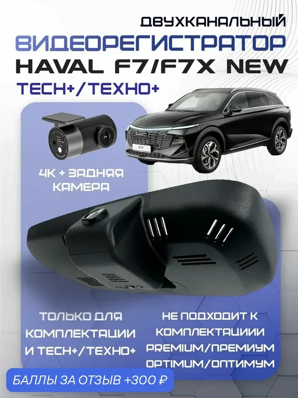 Видеорегистратор Haval F7/F7X Tech+/Техно+ штатный с задней камерой — Haval, 300 баллов за отзыв Яндекс Маркет