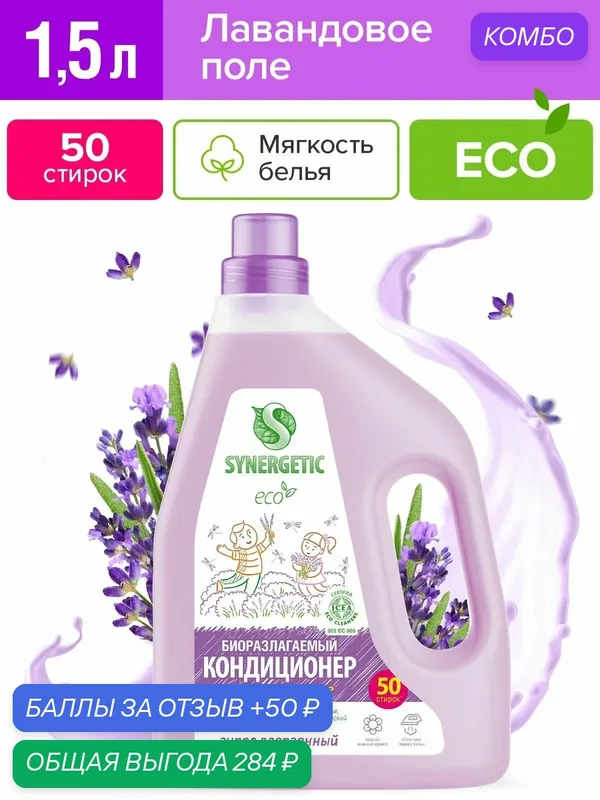 Кондиционер для белья гипоаллергенный Лавандовое поле Synergetic 1, 5л (50 стирок) — Synergetic, промокод и 50 баллов за отзыв Яндекс Маркет
