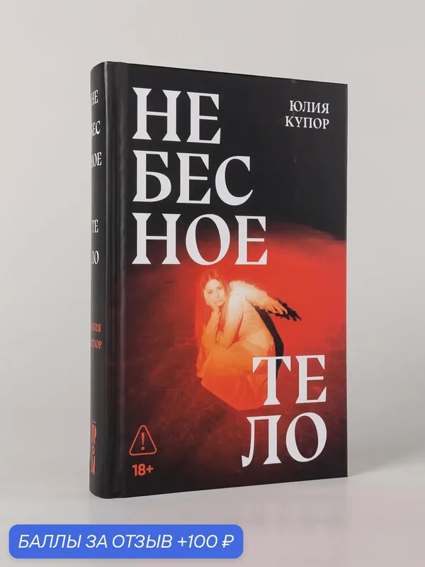 Книга Альпина. Проза "Небесное тело", Юлия Купор, твердый переплет, 480 стр — Альпина. Проза, 100 баллов за отзыв Яндекс Маркет