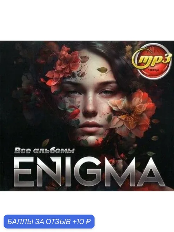 MP3 Диск "Enigma. Полная Антология. Все Альбомы", пластиковый бокс — 10 баллов за отзыв Яндекс Маркет